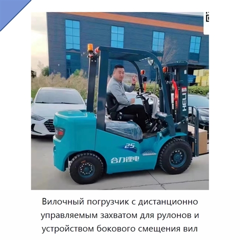 Вилочный погрузчик с дистанционно управляемым захватом для рулонов и устройством бокового смещения вил