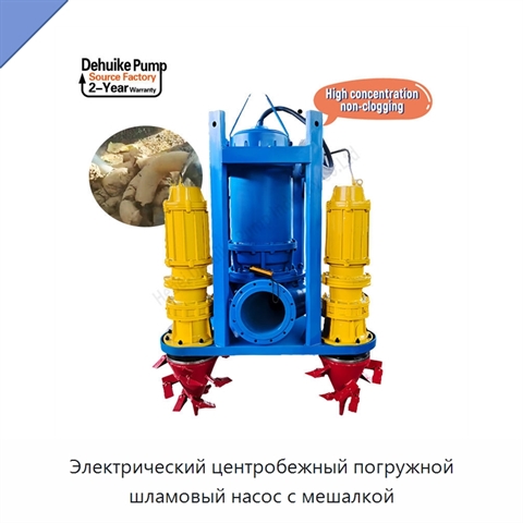 Электрический центробежный погружной шламовый насос с мешалкой