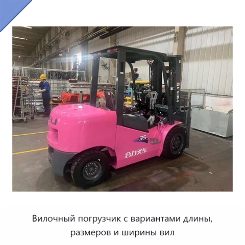 Вилочный погрузчик с вариантами длины, размеров и ширины вил