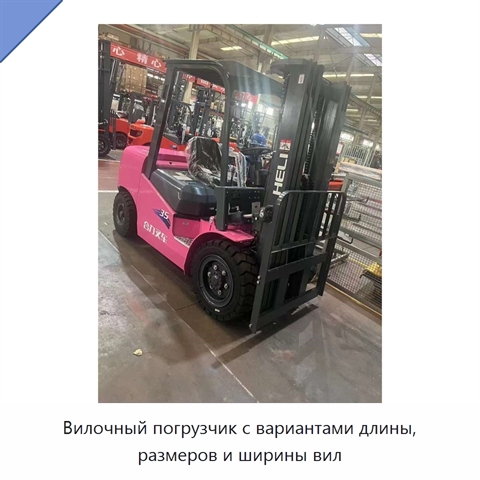 Вилочный погрузчик с вариантами длины, размеров и ширины вил