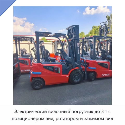 Электрический вилочный погрузчик до 3 т с позиционером вил, ротатором и зажимом вил