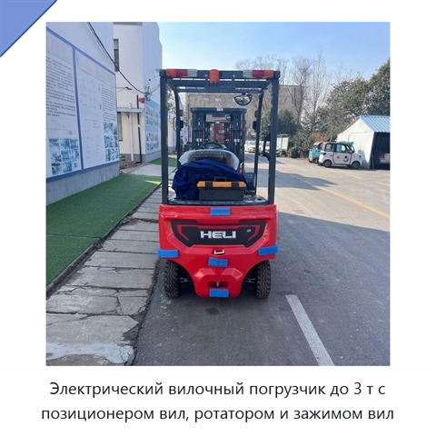Электрический вилочный погрузчик до 3 т с позиционером вил, ротатором и зажимом вил