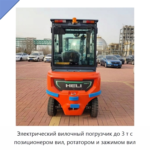 Электрический вилочный погрузчик до 3 т с позиционером вил, ротатором и зажимом вил