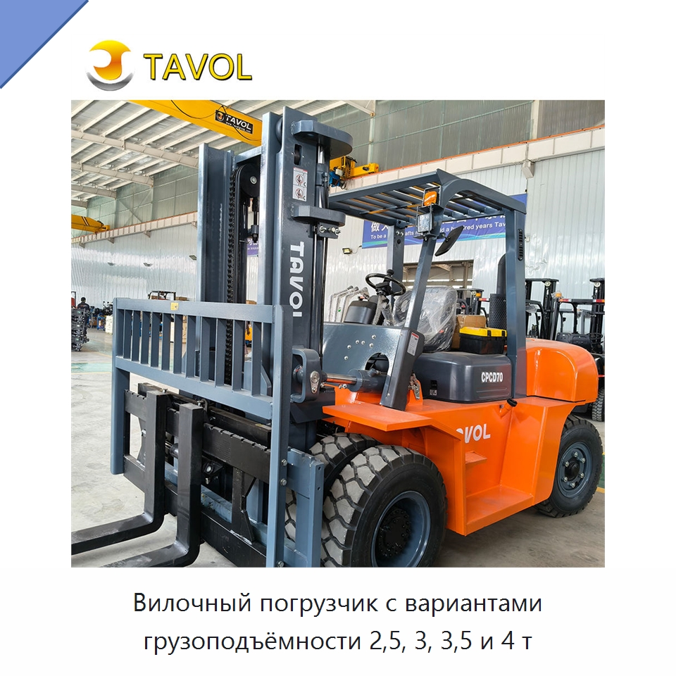 Вилочный погрузчик с вариантами грузоподъёмности 2,5, 3, 3,5 и 4 т — Вилочные погрузчики
