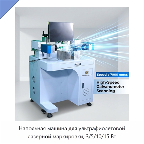 Напольная машина для ультрафиолетовой лазерной маркировки, 3/5/10/15 Вт