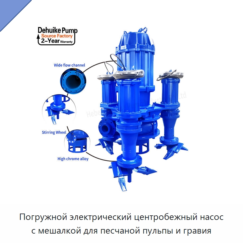 Погружной электрический центробежный насос с мешалкой для песчаной пульпы и гравия — Насосы