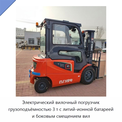 Электрический вилочный погрузчик грузоподъёмностью 3 т с литий-ионной батареей и боковым смещением вил