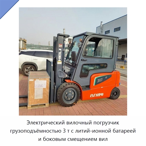 Электрический вилочный погрузчик грузоподъёмностью 3 т с литий-ионной батареей и боковым смещением вил