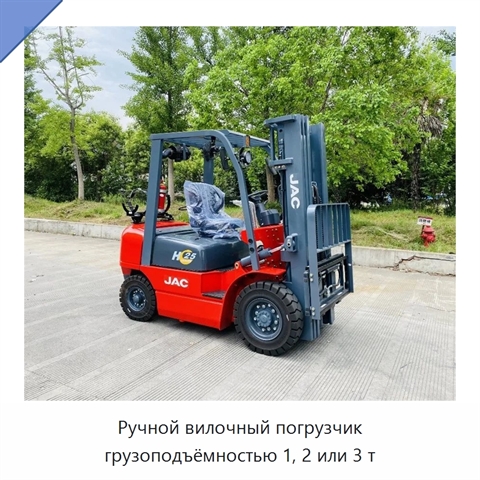 Ручной вилочный погрузчик грузоподъёмностью 1, 2 или 3 т