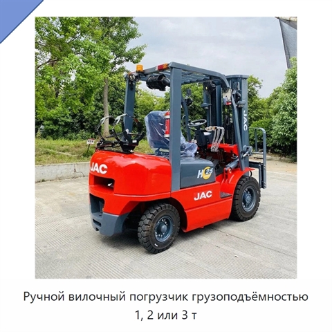 Ручной вилочный погрузчик грузоподъёмностью 1, 2 или 3 т