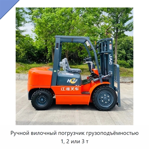 Ручной вилочный погрузчик грузоподъёмностью 1, 2 или 3 т