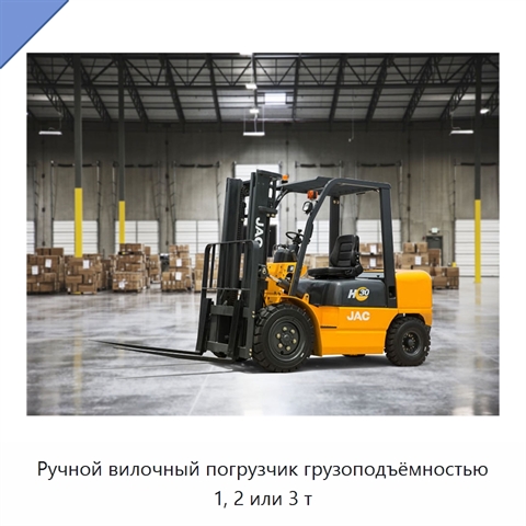 Ручной вилочный погрузчик грузоподъёмностью 1, 2 или 3 т