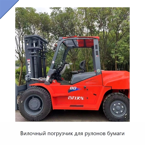 Вилочный погрузчик для рулонов бумаги