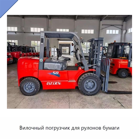 Вилочный погрузчик для рулонов бумаги