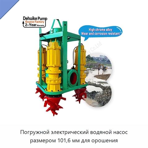 Погружной электрический водяной насос размером 101,6 мм для орошения