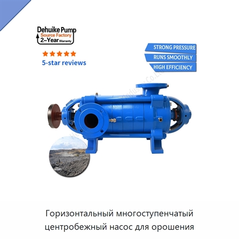 Горизонтальный многоступенчатый центробежный насос для орошения