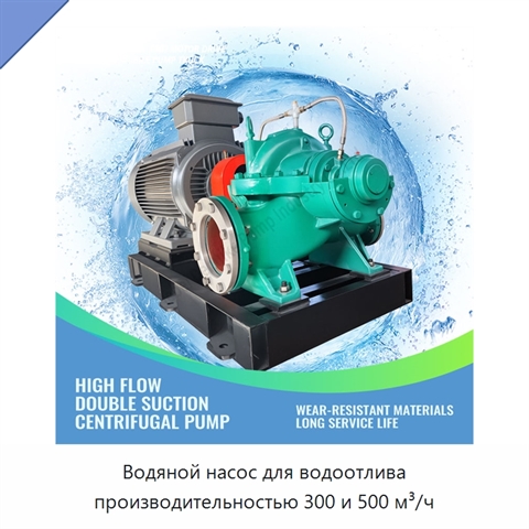 Водяной насос для водоотлива производительностью 300 и 500 м³/ч