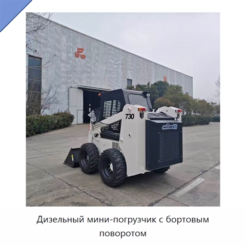 Дизельный мини-погрузчик с бортовым поворотом