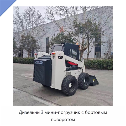 Дизельный мини-погрузчик с бортовым поворотом