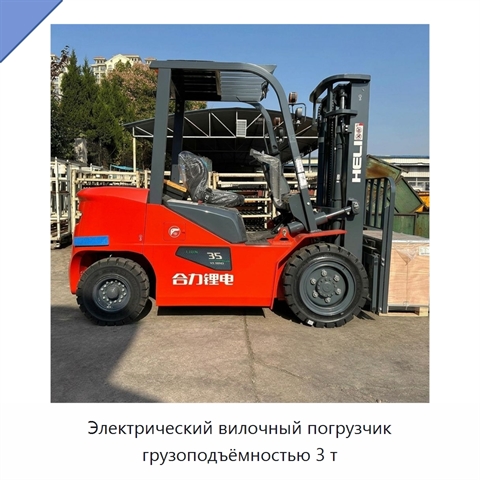 Электрический вилочный погрузчик грузоподъёмностью 3 т