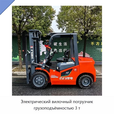 Электрический вилочный погрузчик грузоподъёмностью 3 т