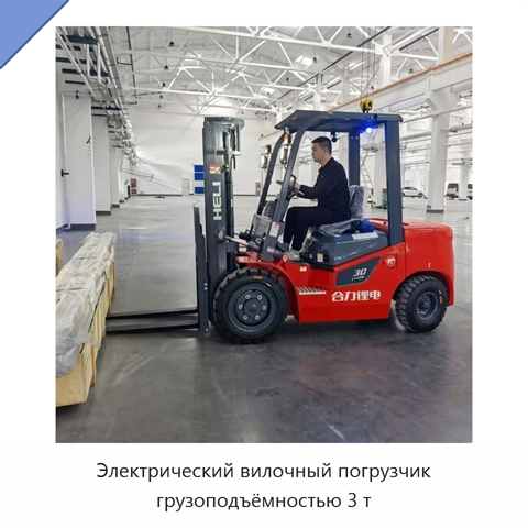 Электрический вилочный погрузчик грузоподъёмностью 3 т
