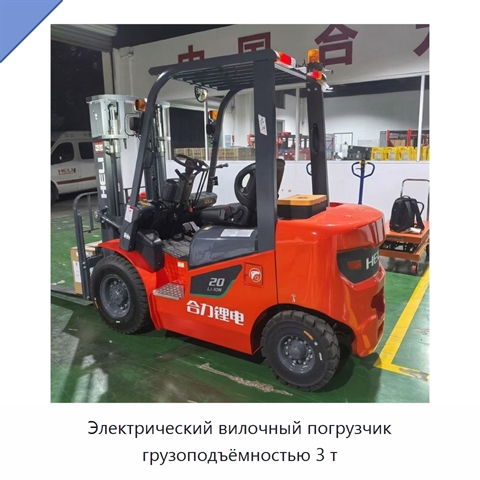 Электрический вилочный погрузчик грузоподъёмностью 3 т