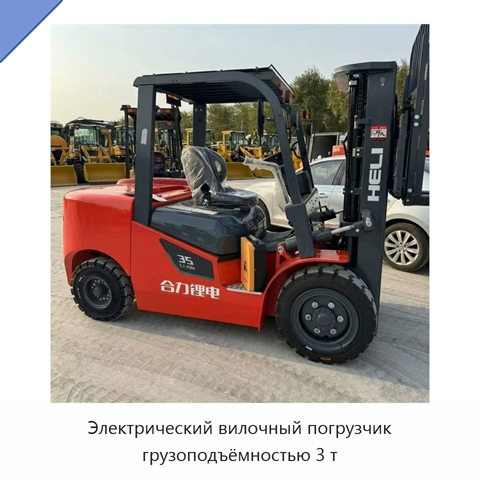 Электрический вилочный погрузчик грузоподъёмностью 3 т