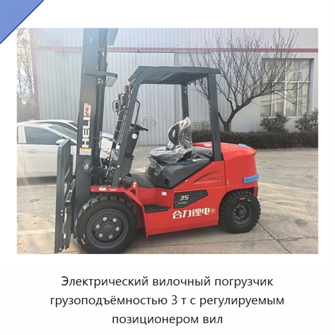 Электрический вилочный погрузчик грузоподъёмностью 3 т с регулируемым позиционером вил