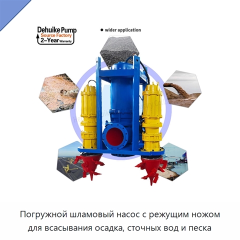 Погружной шламовый насос с режущим ножом для всасывания осадка, сточных вод и песка