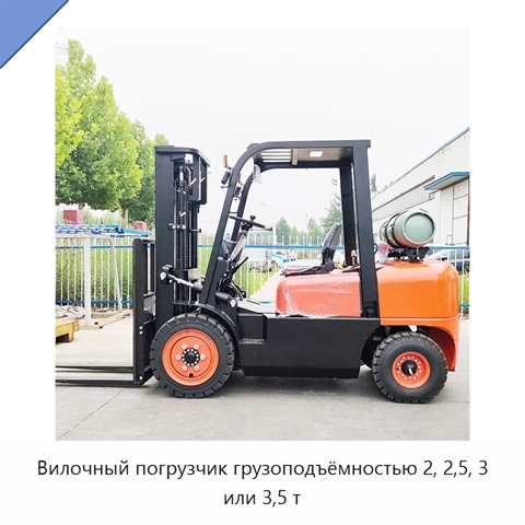Вилочный погрузчик грузоподъёмностью 2, 2,5, 3 или 3,5 т