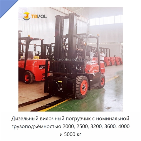 Дизельный вилочный погрузчик с номинальной грузоподъёмностью 2000, 2500, 3200, 3600, 4000 и 5000 кг