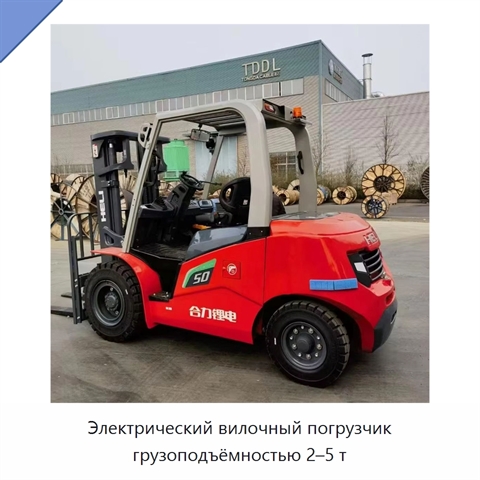 Электрический вилочный погрузчик грузоподъёмностью 2–5 т