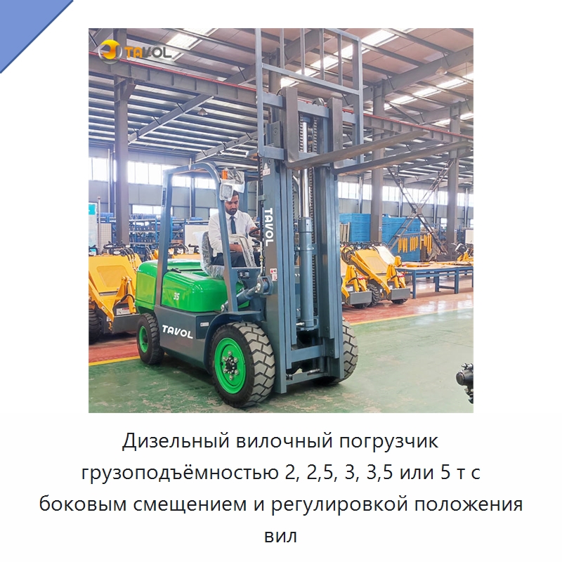 Дизельный вилочный погрузчик грузоподъёмностью 2, 2,5, 3, 3,5 или 5 т с боковым смещением и регулировкой положения вил — Вилочные погрузчики