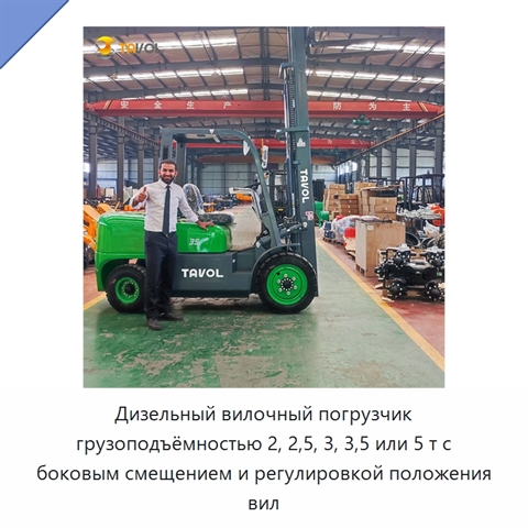 Дизельный вилочный погрузчик грузоподъёмностью 2, 2,5, 3, 3,5 или 5 т с боковым смещением и регулировкой положения вил