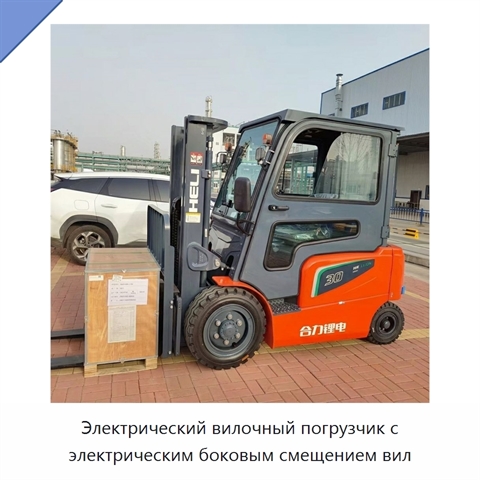 Электрический вилочный погрузчик с электрическим боковым смещением вил