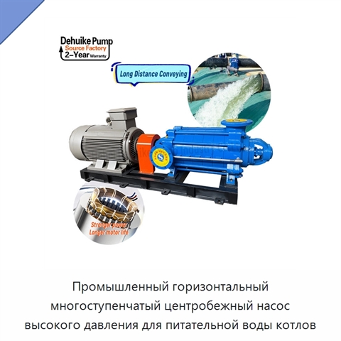 Промышленный горизонтальный многоступенчатый центробежный насос высокого давления для питательной воды котлов