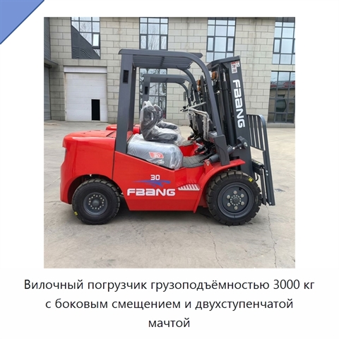 Вилочный погрузчик грузоподъёмностью 3000 кг с боковым смещением и двухступенчатой мачтой