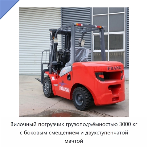 Вилочный погрузчик грузоподъёмностью 3000 кг с боковым смещением и двухступенчатой мачтой
