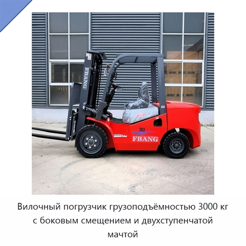 Вилочный погрузчик грузоподъёмностью 3000 кг с боковым смещением и двухступенчатой мачтой