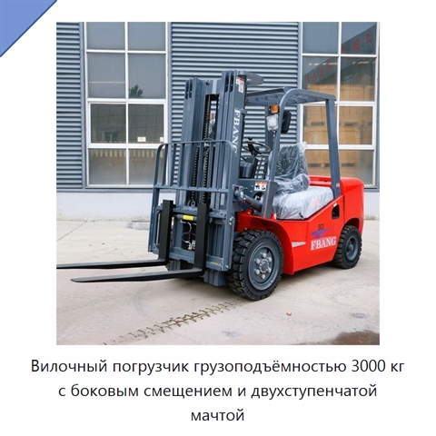 Вилочный погрузчик грузоподъёмностью 3000 кг с боковым смещением и двухступенчатой мачтой