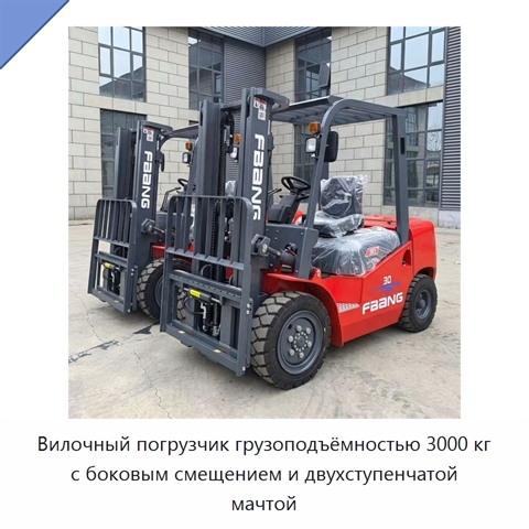 Вилочный погрузчик грузоподъёмностью 3000 кг с боковым смещением и двухступенчатой мачтой