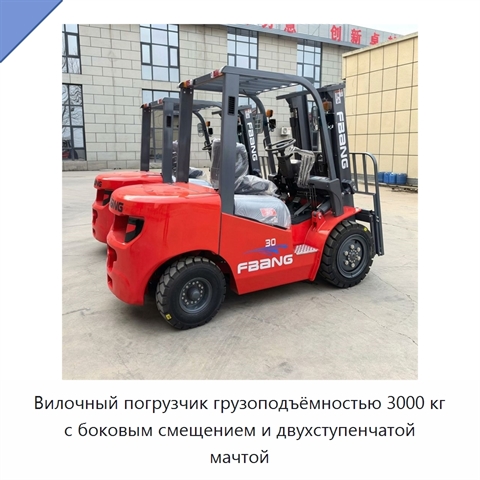 Вилочный погрузчик грузоподъёмностью 3000 кг с боковым смещением и двухступенчатой мачтой