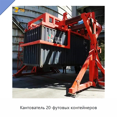 Кантователь 20-футовых контейнеров