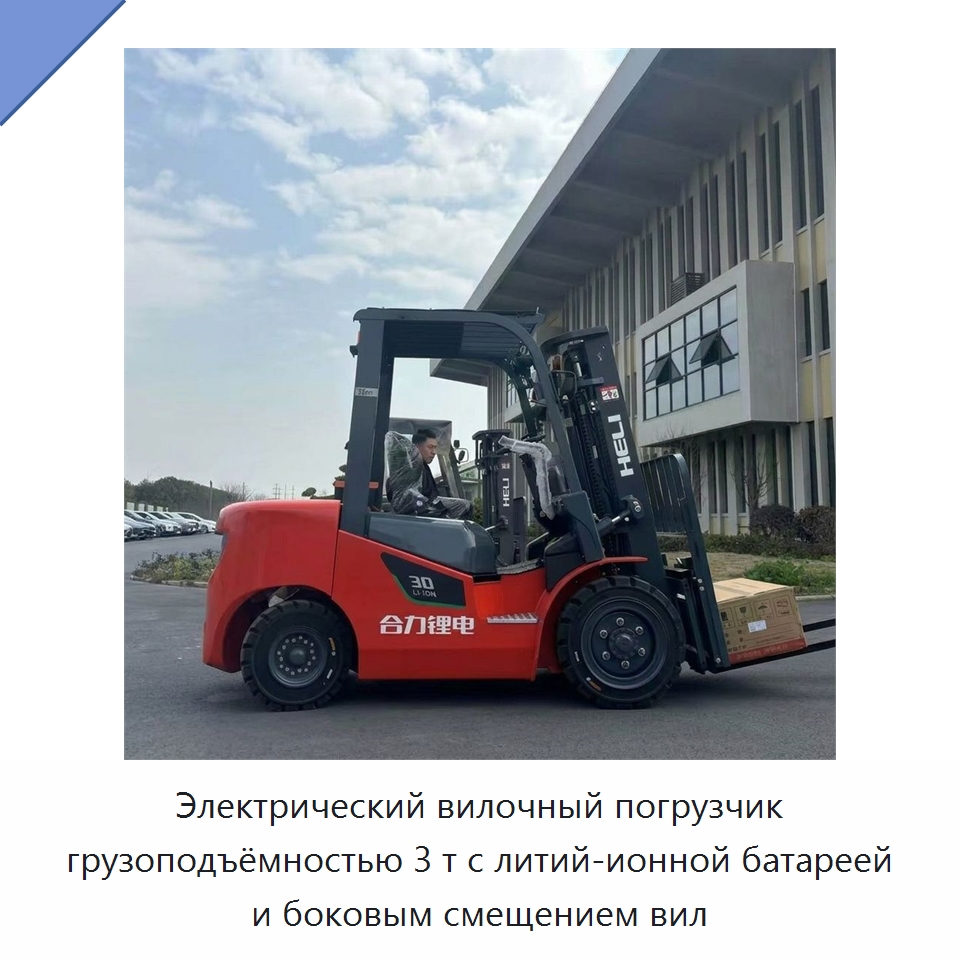 Электрический вилочный погрузчик грузоподъёмностью 3 т с литий-ионной батареей и боковым смещением вил — Вилочные погрузчики