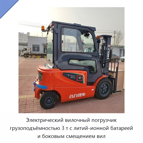 Электрический вилочный погрузчик грузоподъёмностью 3 т с литий-ионной батареей и боковым смещением вил