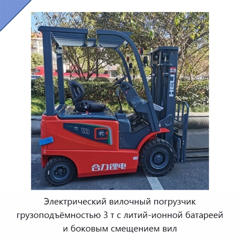 Электрический вилочный погрузчик грузоподъёмностью 3 т с литий-ионной батареей и боковым смещением вил