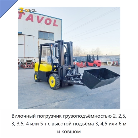 Вилочный погрузчик грузоподъёмностью 2, 2,5, 3, 3,5, 4 или 5 т с высотой подъёма 3, 4,5 или 6 м и ковшом