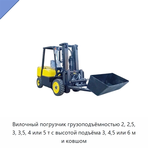 Вилочный погрузчик грузоподъёмностью 2, 2,5, 3, 3,5, 4 или 5 т с высотой подъёма 3, 4,5 или 6 м и ковшом
