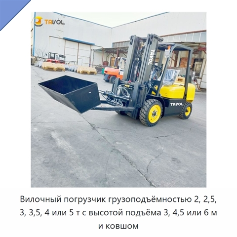 Вилочный погрузчик грузоподъёмностью 2, 2,5, 3, 3,5, 4 или 5 т с высотой подъёма 3, 4,5 или 6 м и ковшом